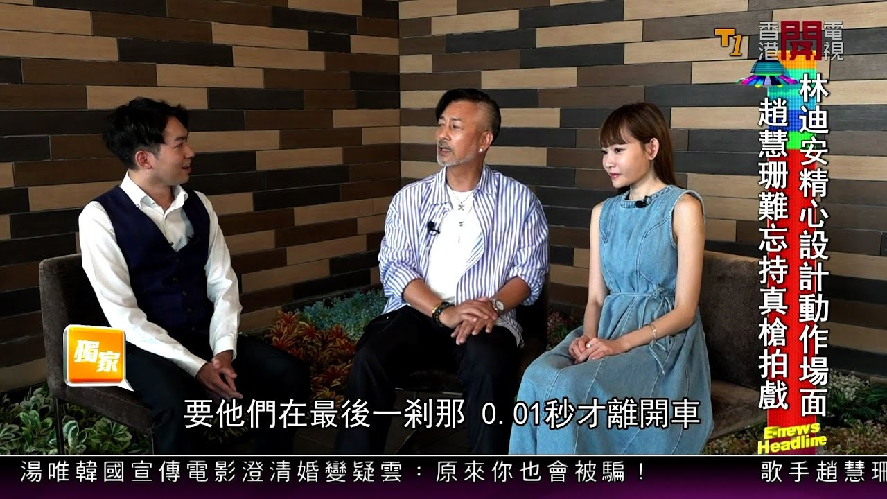 【娛樂專訪】劇集《黑金風暴》導演林迪安欣賞趙慧珊表現！Aka難忘揸真槍拍戲！