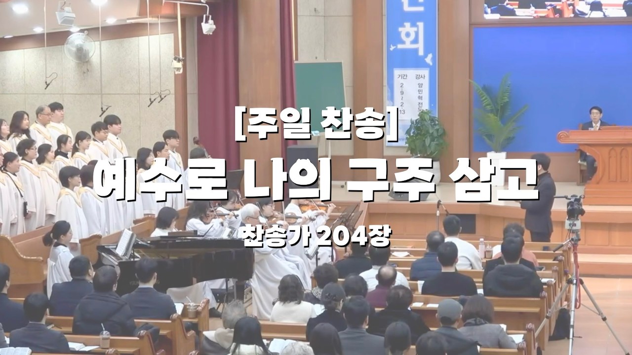 26. 2. 8 주일찬송 '예수로 나의 구주 삼고'