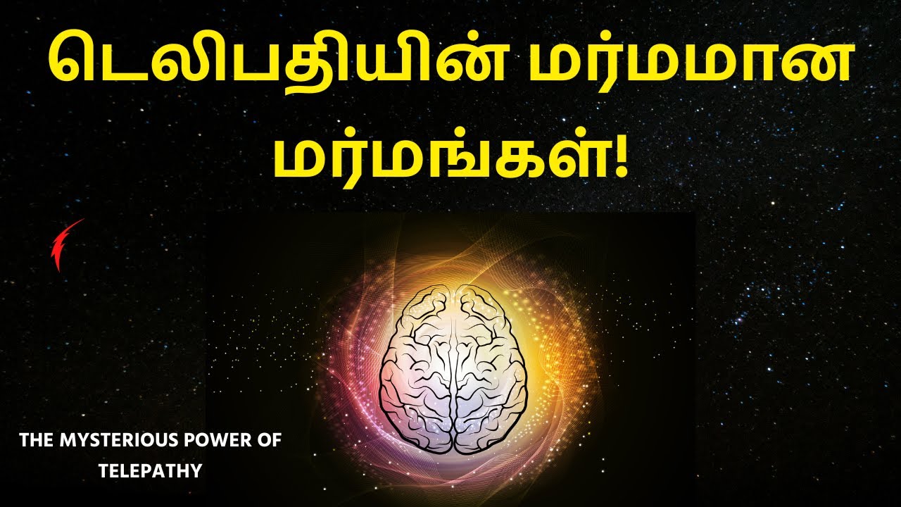 டெலிபதியின் மர்மமான மர்மங்கள்! | The Mysterious Power Of Telepathy in Tamil | Positive Thinking