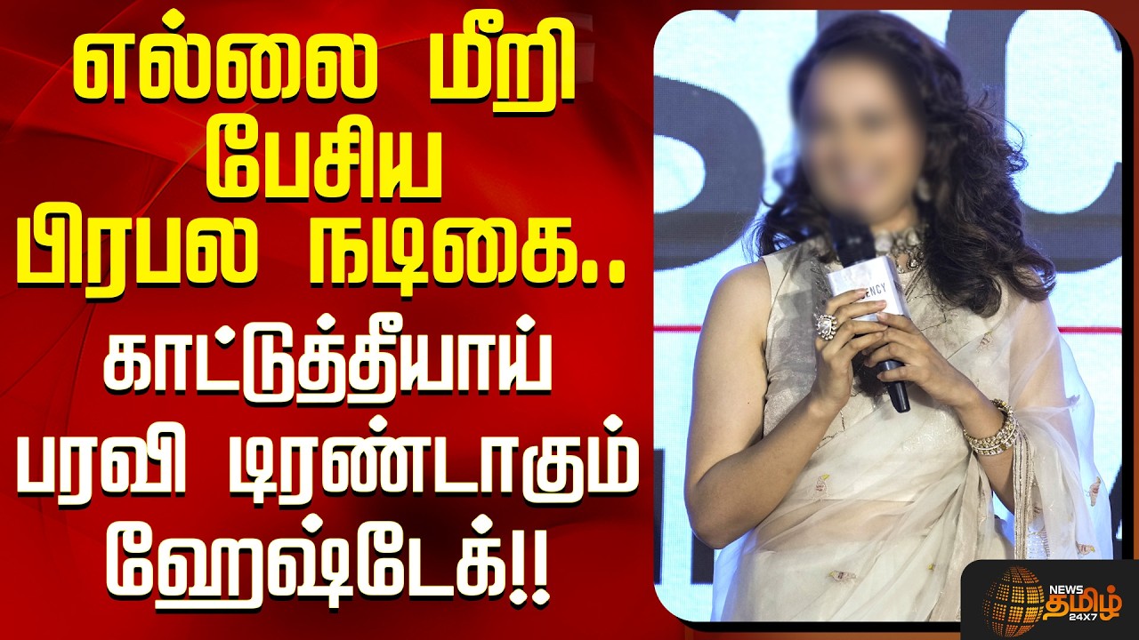 Viral Video | எல்லை மீறி பேசிய பிரபல நடிகை... காட்டுத்தீயாய் பரவி டிரண்டாகும் ஹேஷ்டேக்
