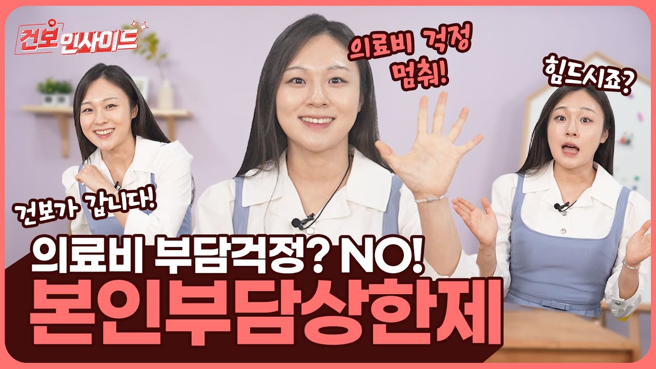 [건보인사이드] 의료비 걱정은 그만~ 본인부담상한제가 있잖아요!