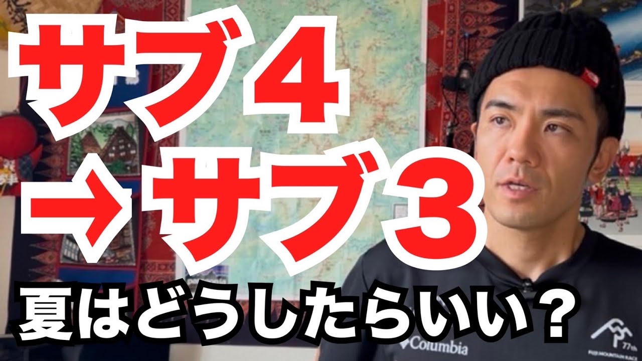 【サブ4→サブ3】夏の具体的トレーニング内容を解説します！