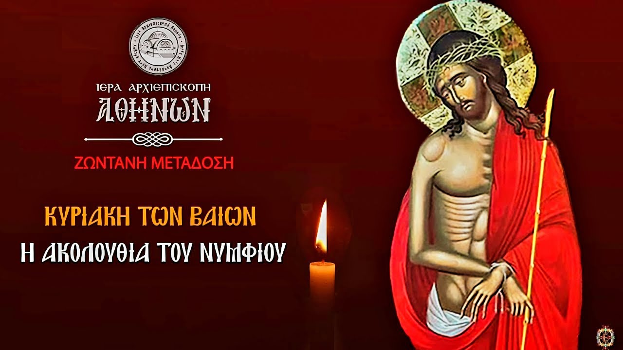 ΚΥΡΙΑΚΗ ΤΩΝ ΒΑΪΩΝ ΕΣΠΕΡΑΣ - ΑΚΟΛΟΥΘΙΑ ΤΟΥ ΝΥΜΦΙΟΥ