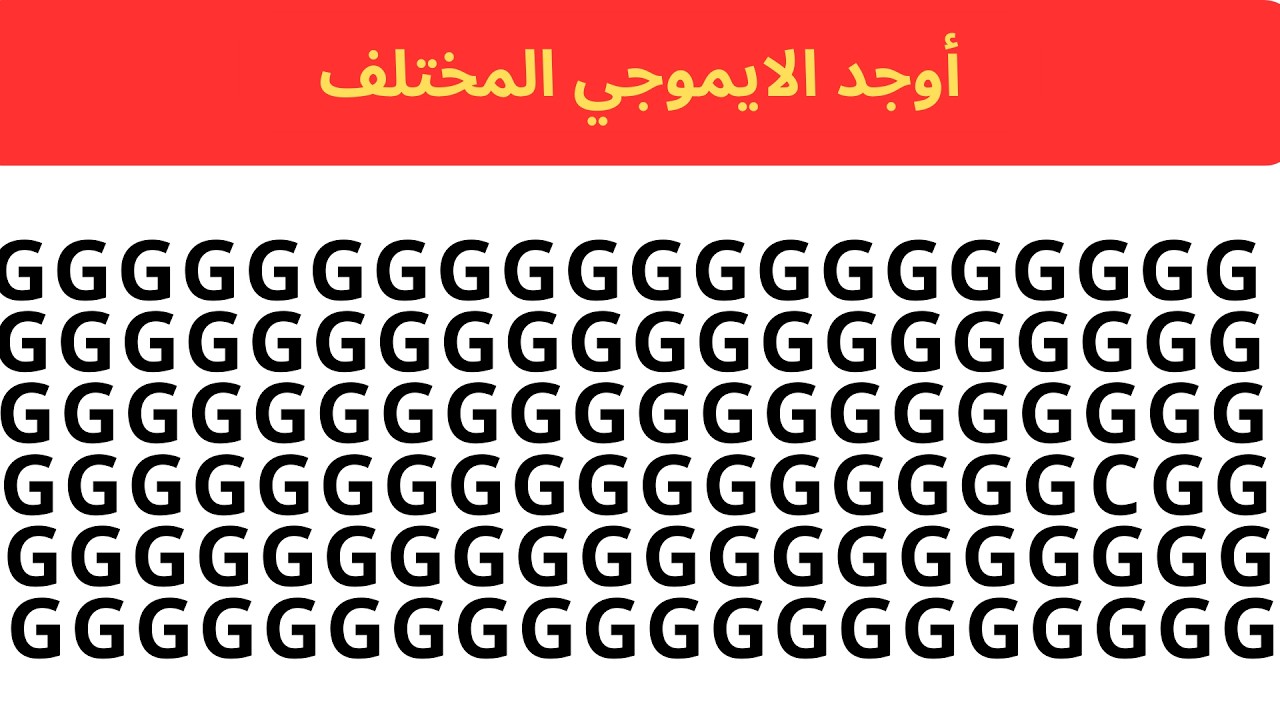 🏆 تحدي العباقرة: أوجد الإيموجي الغريب في 10 ثوانٍ! (99% فشلوا)