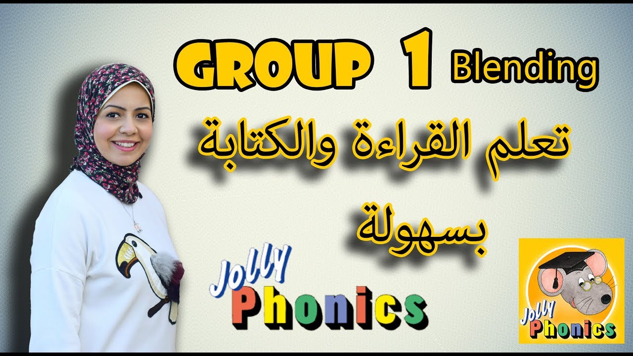 اسهل طريقة للقراءة والكتابة بالانجليزي || Blending Group 1 Jolly Phonics