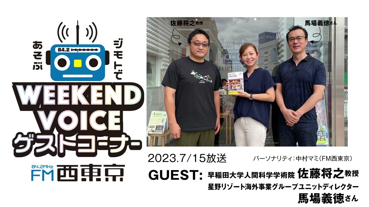 【地元ぐらし型まちづくりの専門家】佐藤将之さん&馬場義徳さん 23年7月15日放送 ウィークエンドボイスゲストコーナー