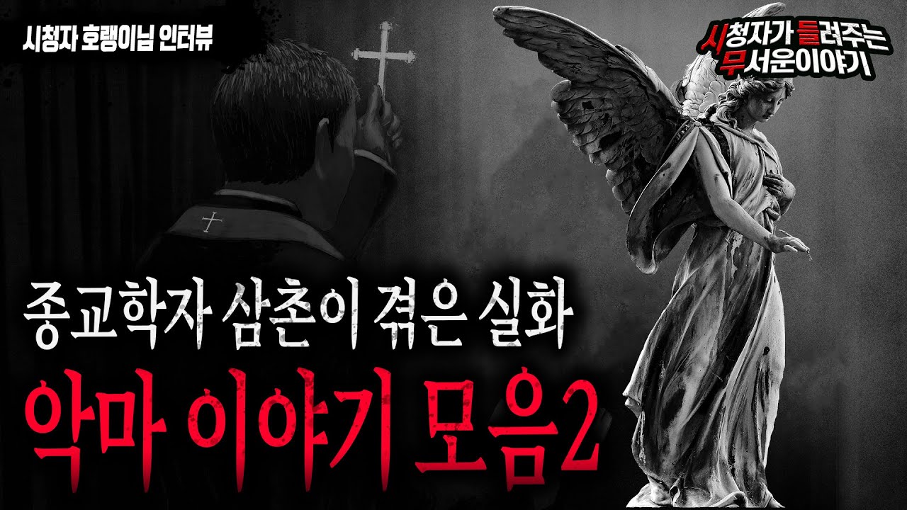 【무서운이야기 모음】 종교학자 삼촌과 실제 악마이야기 모음 2편 호랭이님 복구영상 ㅣ다시 듣는 레전드 시들무ㅣ돌비공포라디오ㅣ괴담ㅣ미스테리 인터뷰ㅣ시청자 사연