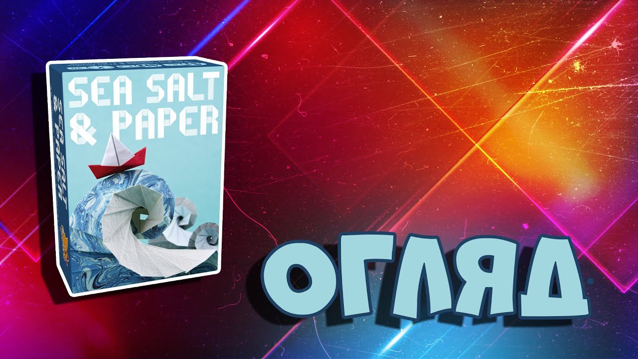 Огляд настільної гри Sea Salt & Paper.