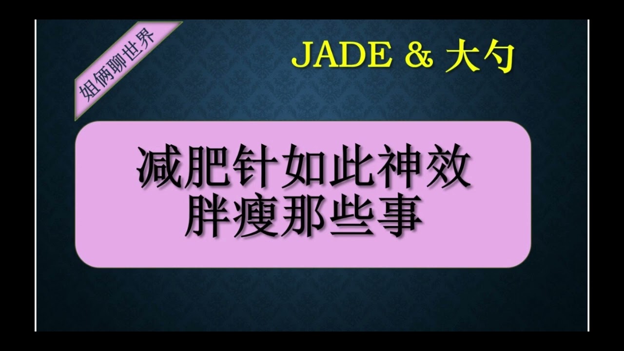 欧美爆火的“减肥针”，到底是什么？