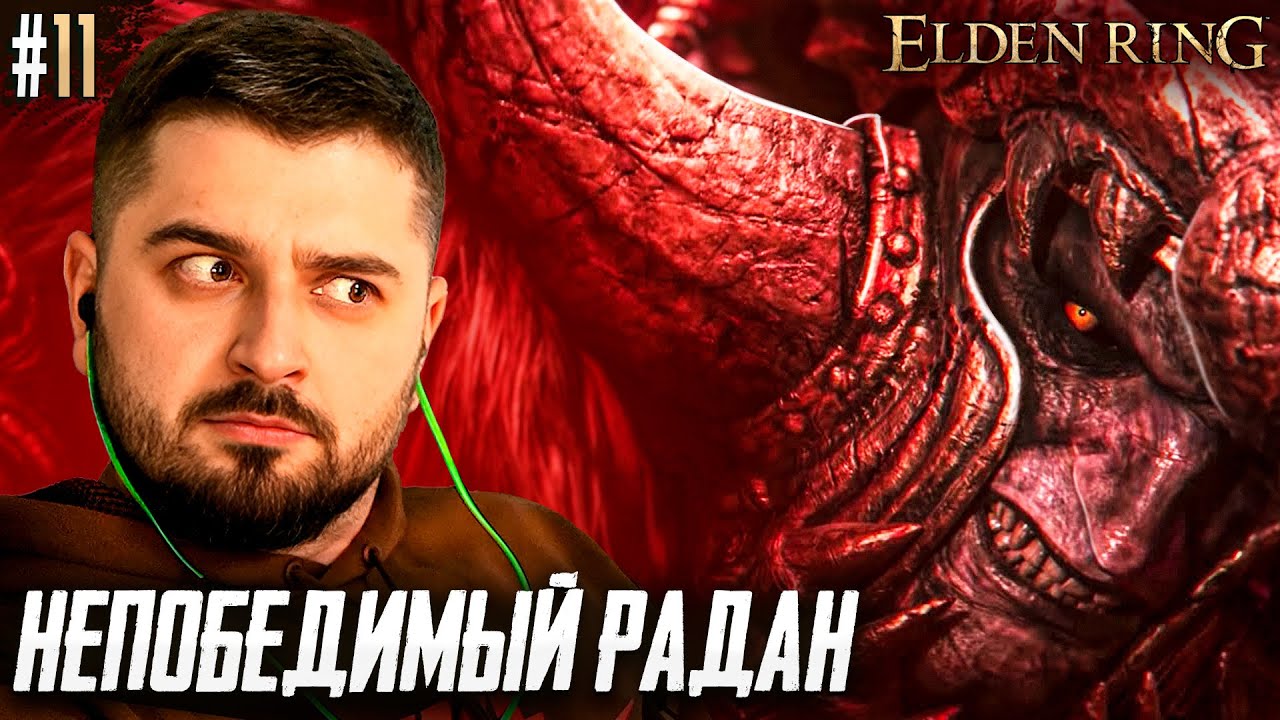 ЗАРУБА С РАДАНОМ! - Elden Ring #11