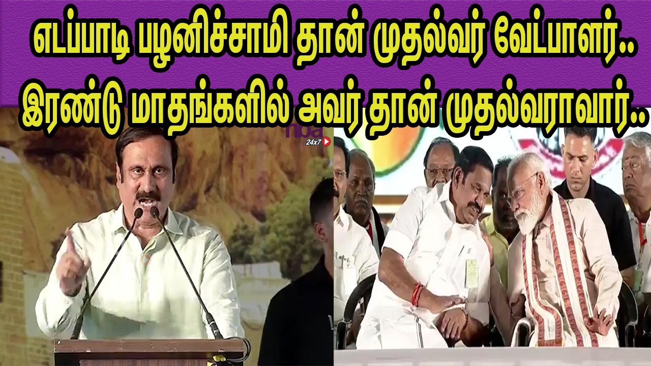 மோடி முன்னிலையில் சர்ச்சைக்கு முற்றுப்புள்ளி வைத்த PMK Anbumani Ramadoss | ADMK Alliance nba 24x7
