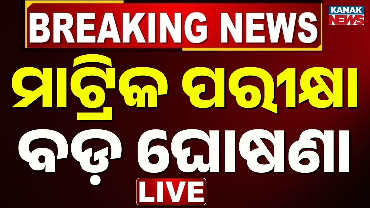 🔴Big Breaking ମାଟ୍ରିକ ପରୀକ୍ଷା ନେଇ ବଡ଼ ଘୋଷଣା | Matric Exam | BSE Odisha | 10th Exam | Oidsha News