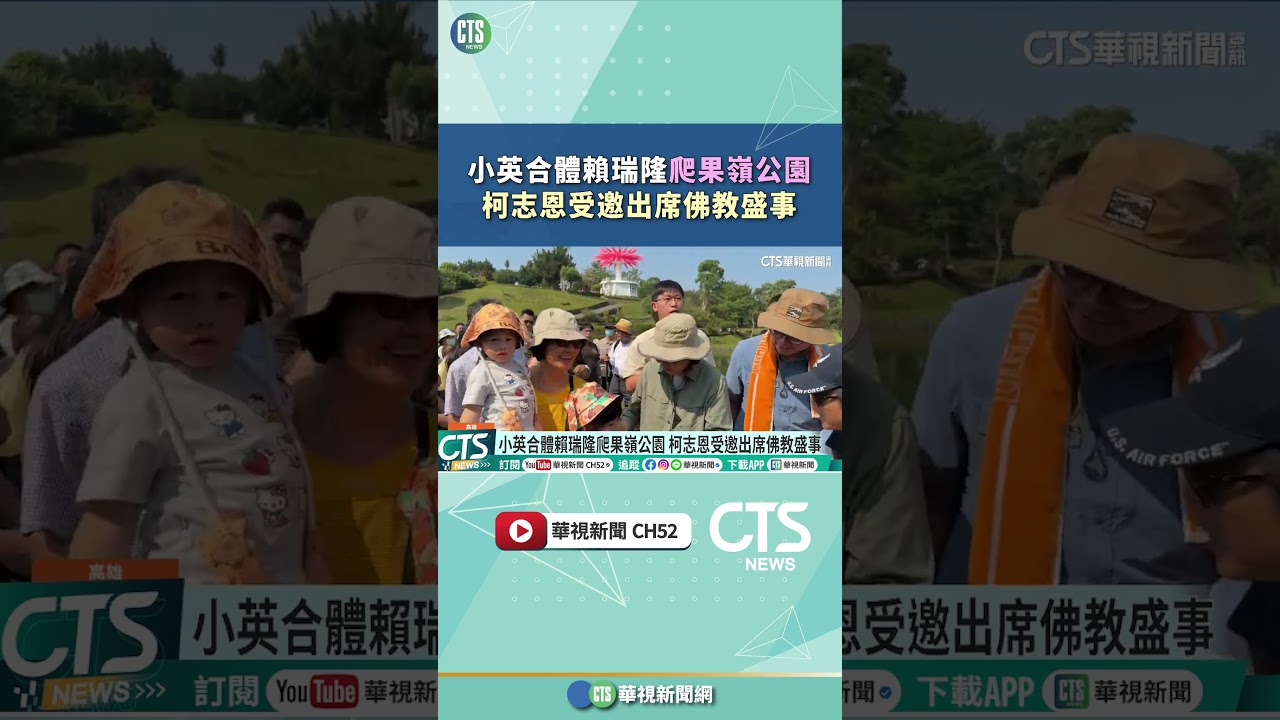 小英合體賴瑞隆爬果嶺公園　柯志恩受邀出席佛教盛事｜華視新聞 20260411#shorts