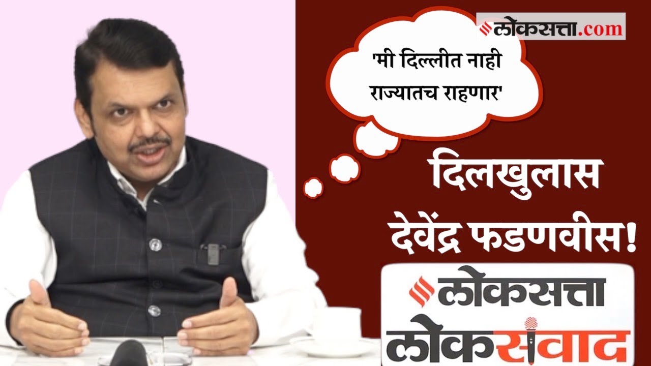 'लोकसत्ता लोकसंवाद'मध्ये उद्योग, राजकारण, लव्ह जिहाद यावर Devendra Fadnavis यांची रोखठोक मुलाखत