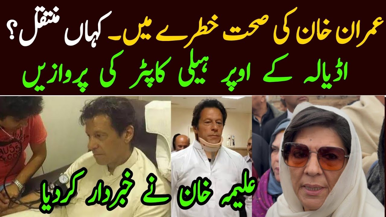 Imran Khan ki Sehat baray Khabar a gai || Aleema Khan talk at adyala jail. 