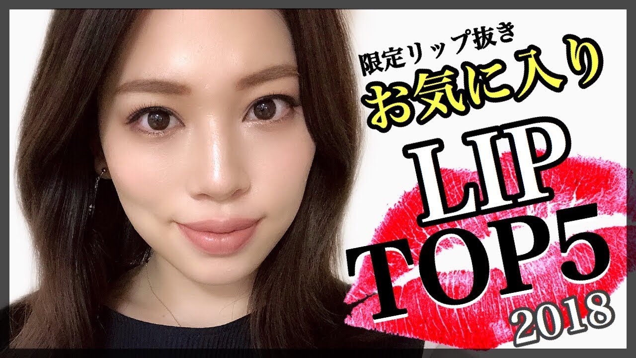 【ベストコスメ】大好きなリップTOP５‼️限定抜き【2018】
