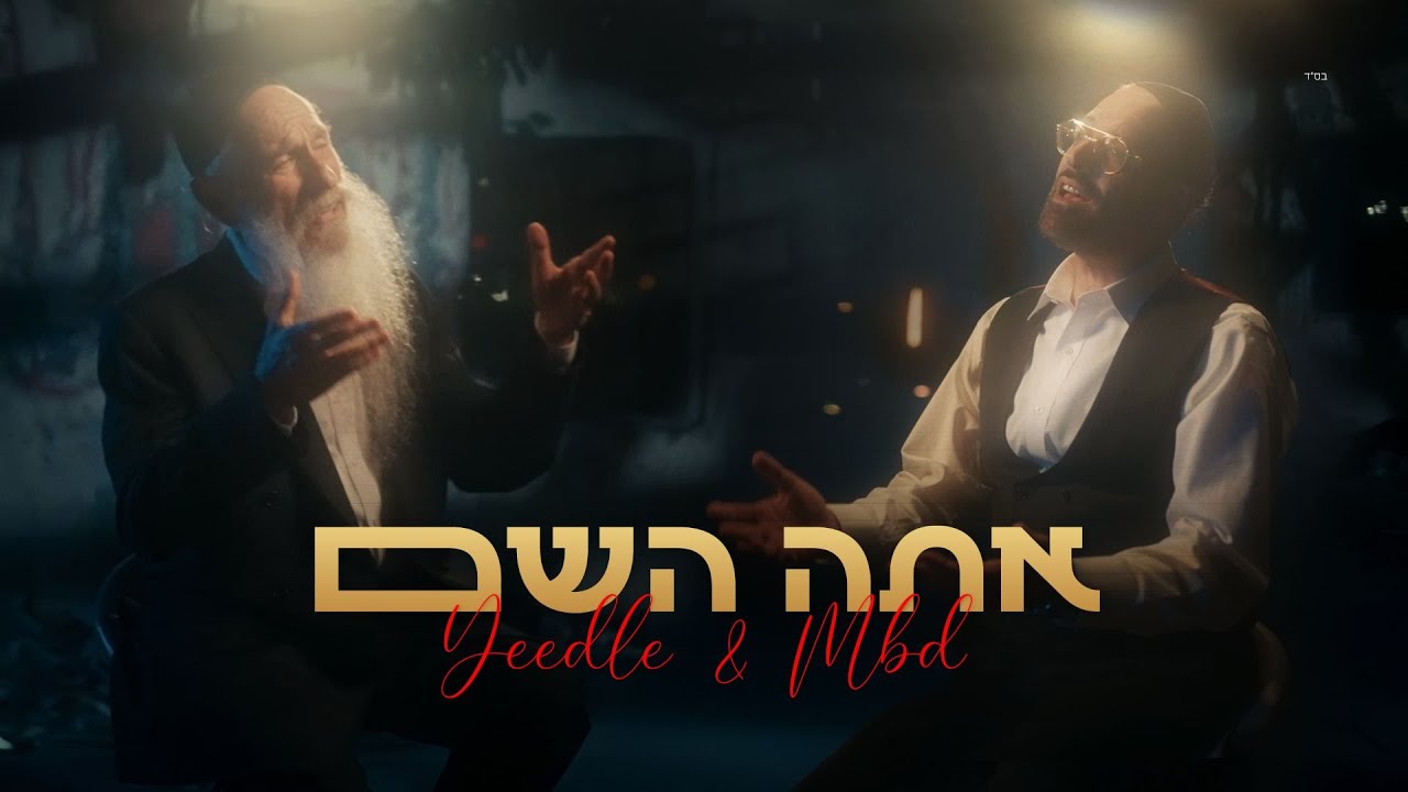 YEEDLE ft MORDECHAI BEN DAVID - Ata Hashem | יידל, מרדכי בן דוד ומקהלת נשמה - אתה השם