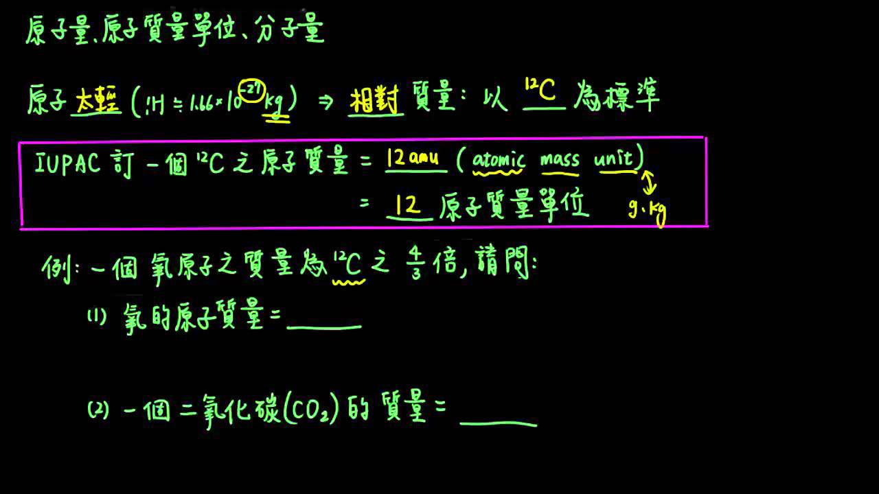 1-3.1原子量與分子量11_原子質量分子質量