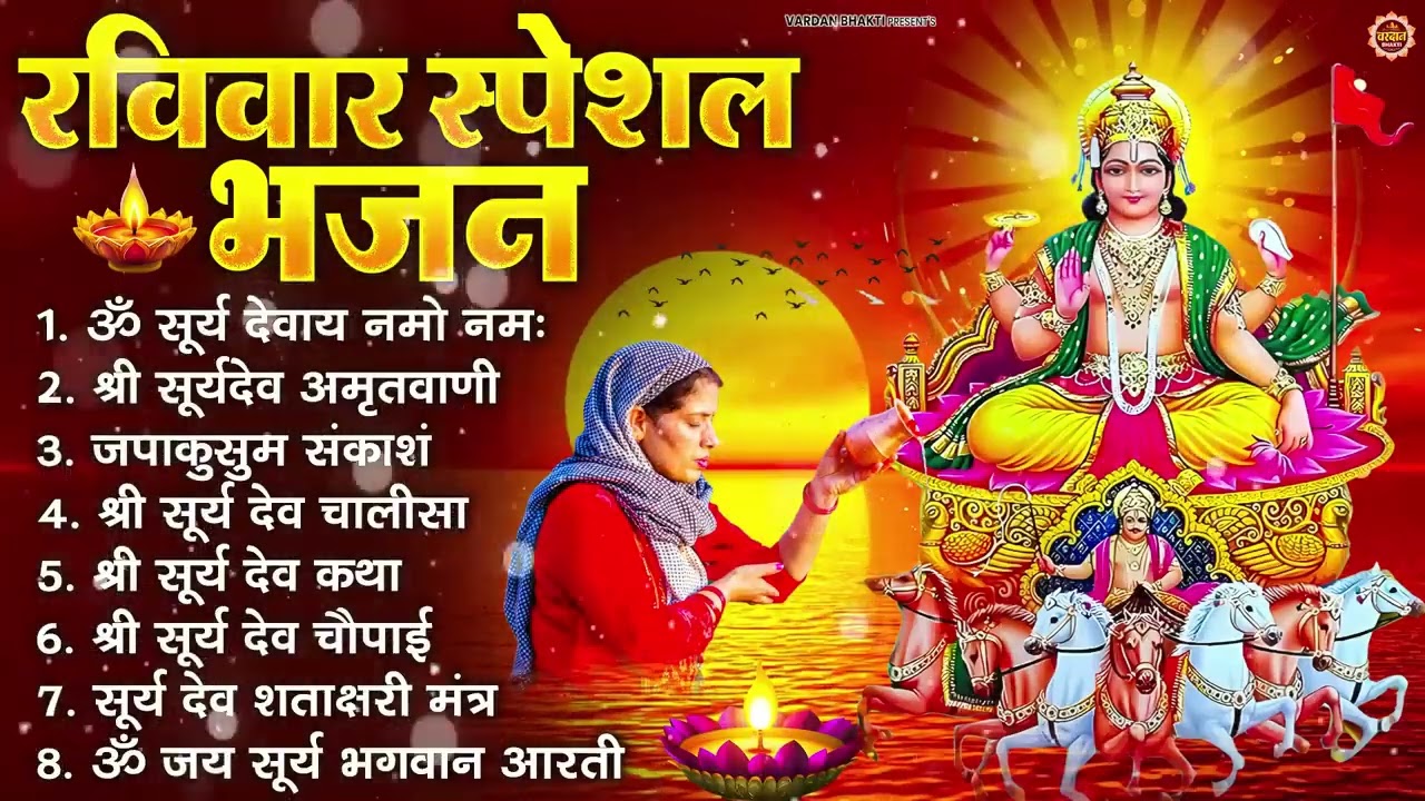 रविवार भक्ति भजन : जपाकुसुम संकाशं, ॐ सूर्य देवाय नमो नमः, सूर्यदेव अमृतवाणी, सूर्य चालीसा व आरती