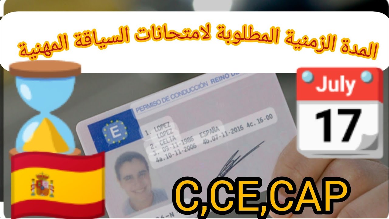 12,إمتحانات السياقة المهنية في إسبانيا c,ce,cap, كم هي المدة الزمنية المطلوبة