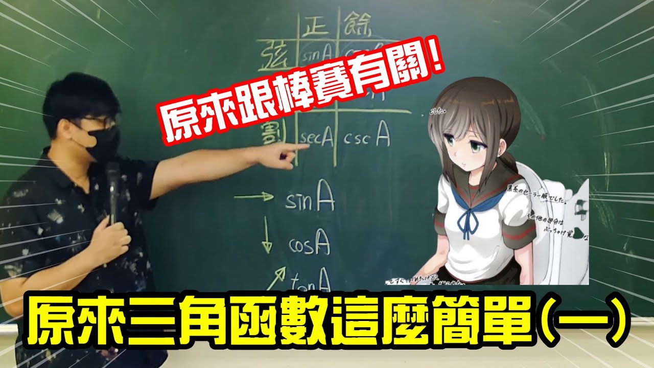【凡清上課課-原來三角函數這麼簡單(一)】三角函數原來跟賽有關係!