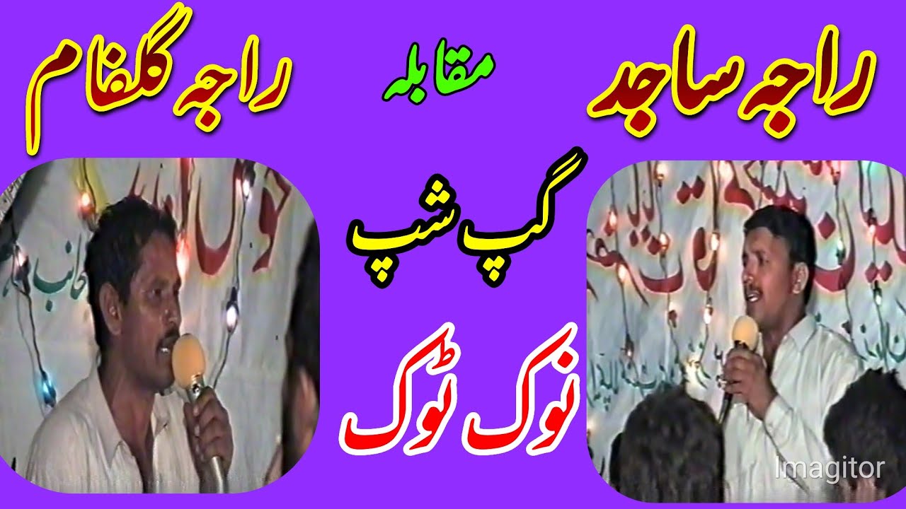 Raja Gulfam vs Raja Sajid | NokTok | Gupshup
