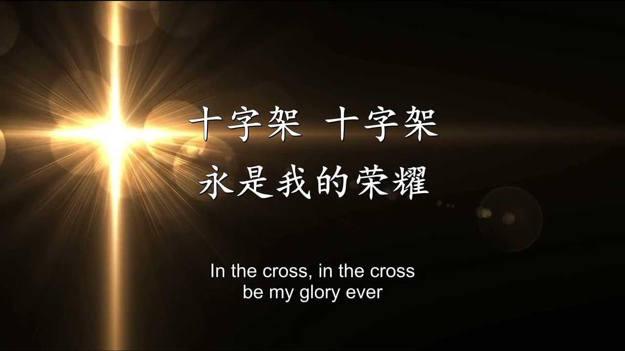 十字架、你是配得 The Cross & You Are Worthy - 赞美之泉
