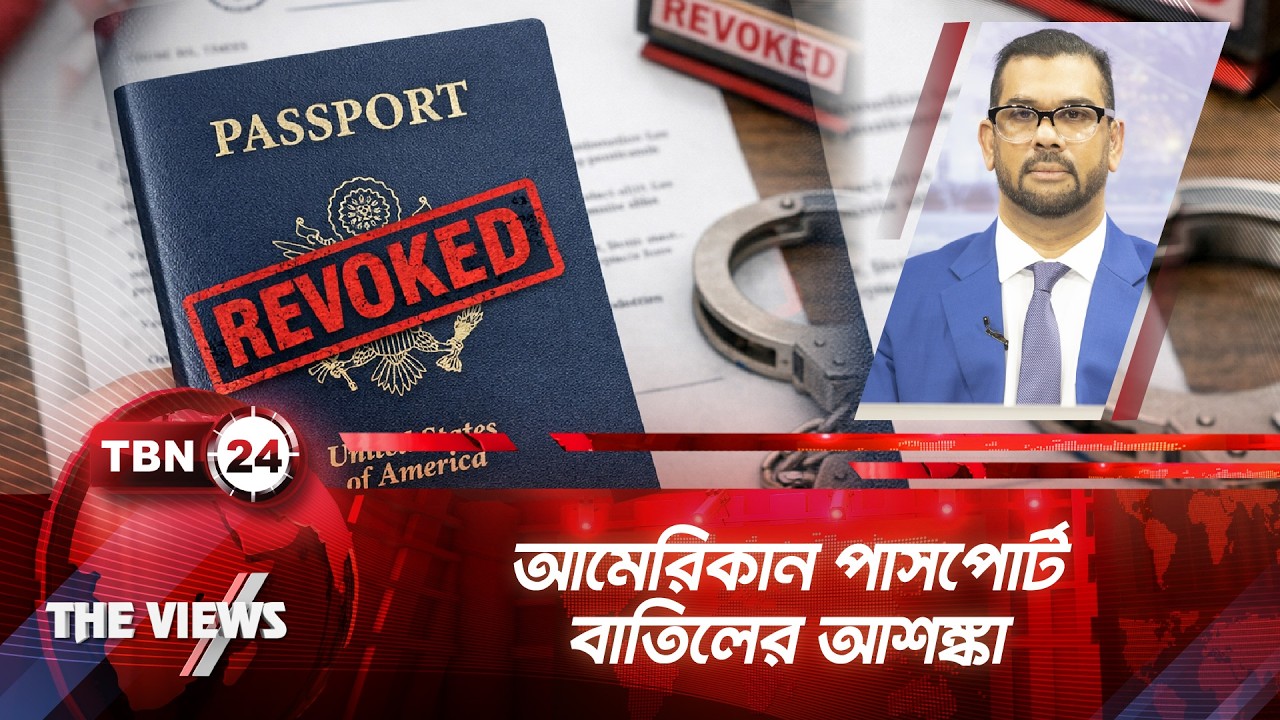 আমেরিকান পাসপোর্ট রাখার জন‍্য বৈধভাবে প্রবেশ জরুরি | US Immigration Visa | TBN24 VWS 2051.1