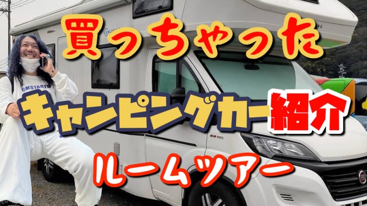 ￼【1000万円】お気に入りのキャンピングカー紹介!【サンリビング　A70DK】
