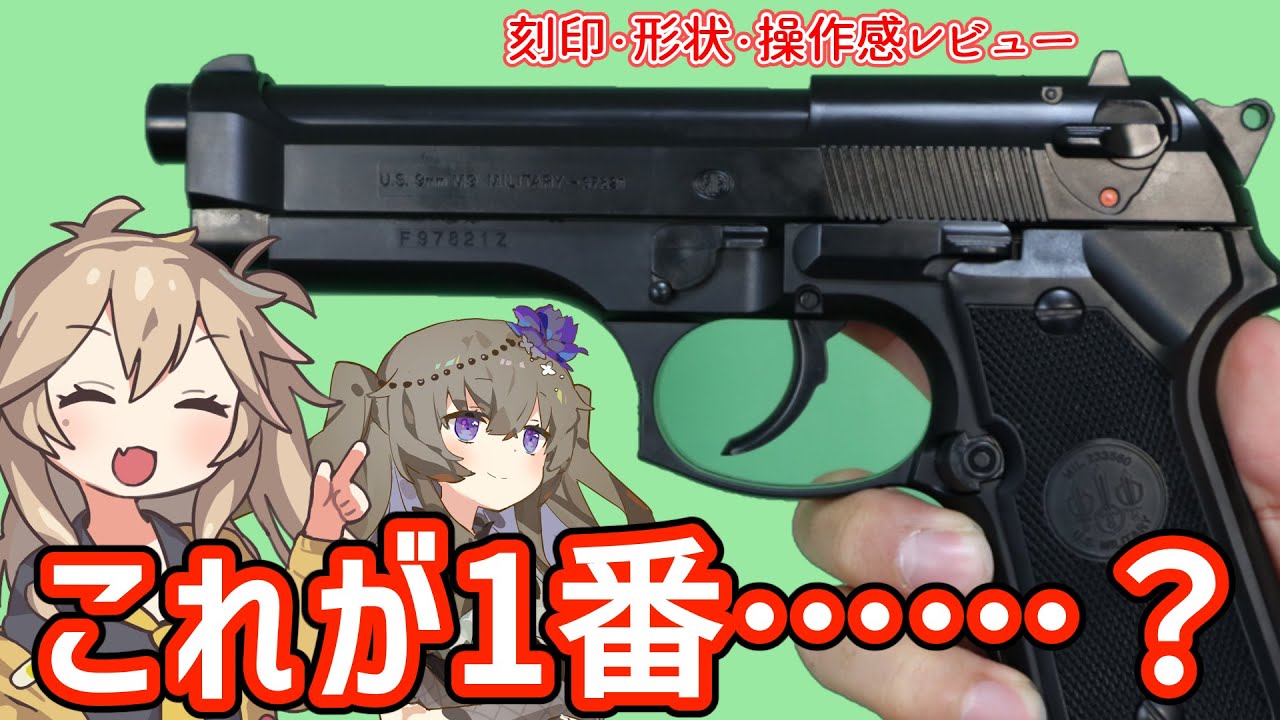 【東京マルイ】ベレッタ M92F  10禁 春日部つむぎ、冥鳴ひまりとみる エアガンレビュー【エアコキ】