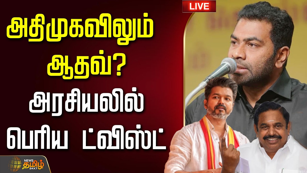 🔴LIVE : அதிமுகவிலும் ஆதவ்? அரசியலில் பெரிய ட்விஸ்ட்  | AIADMKtoTVK  | CMVijay | LatestPoliticalNews