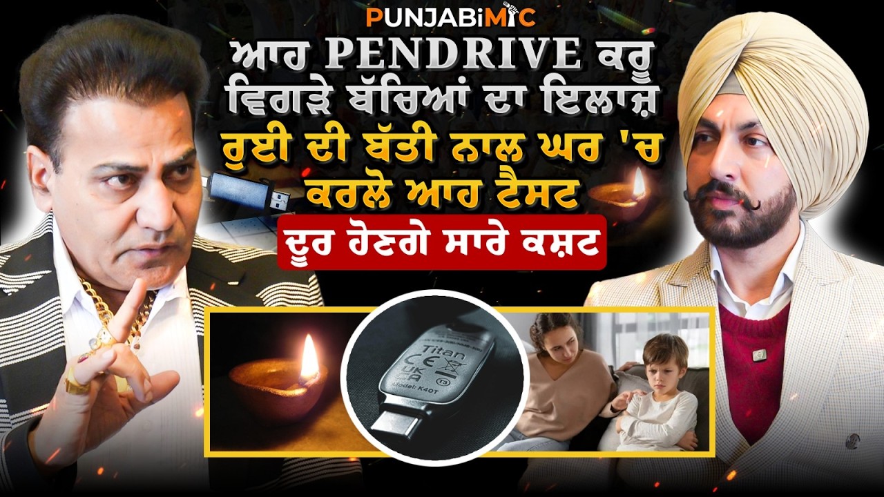 Pendrive ਕਰੂ ਵਿਗੜੇ ਬੱਚਿਆਂ ਦਾ ਇਲਾਜ਼, ਰੁਈ ਦੀ ਬੱਤੀ ਨਾਲ ਘਰ 'ਚ ਕਰਲੋ ਆਹ ਟੈਸਟ,ਦੂਰ ਹੋਣਗੇ ਸਾਰੇ ਕਸ਼ਟ