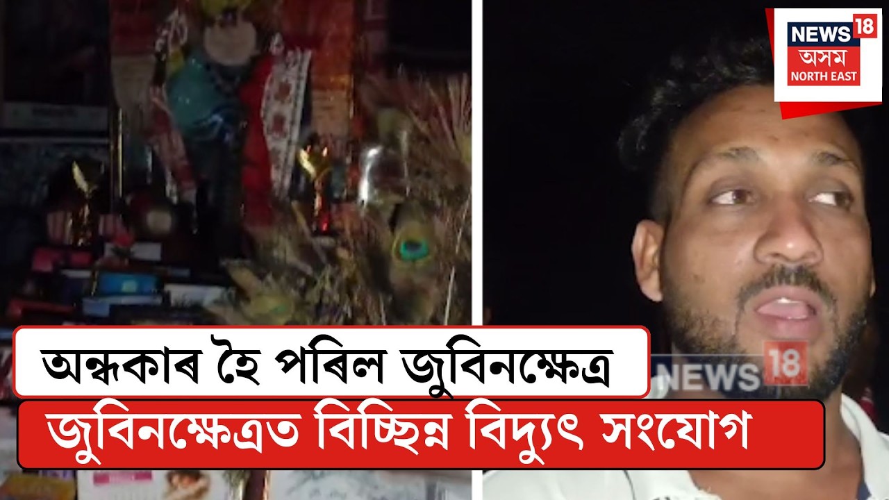 Zubeen shetra| অন্ধকাৰ হৈ পৰিল জুবিনক্ষেত্ৰ, জুবিনক্ষেত্ৰত বিচ্ছিন্ন বিদ্যুৎ সংযোগ| N18V