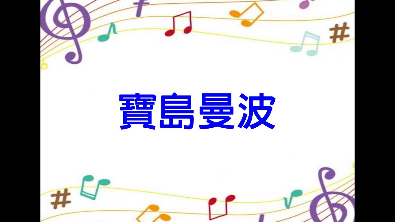 81寶島曼波(F調)