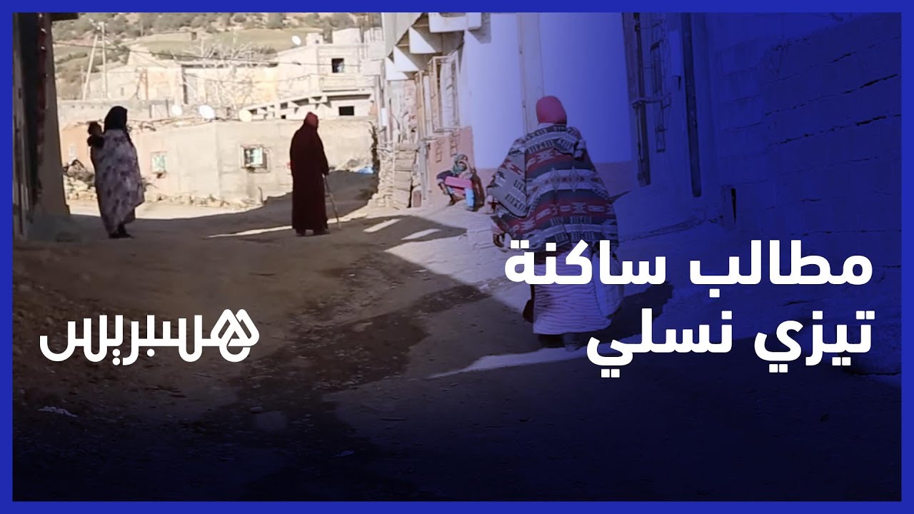مواطنون من تيزي نسلي يطلبون باصلاح الطريق وتبليط الأزقة