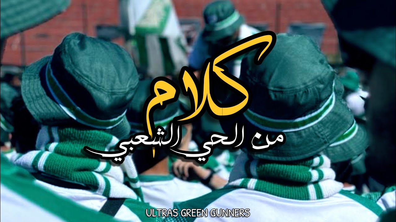 [ ULTRA' GREEN GUNNERS ] New Chant - كلام من الحي الشعبي