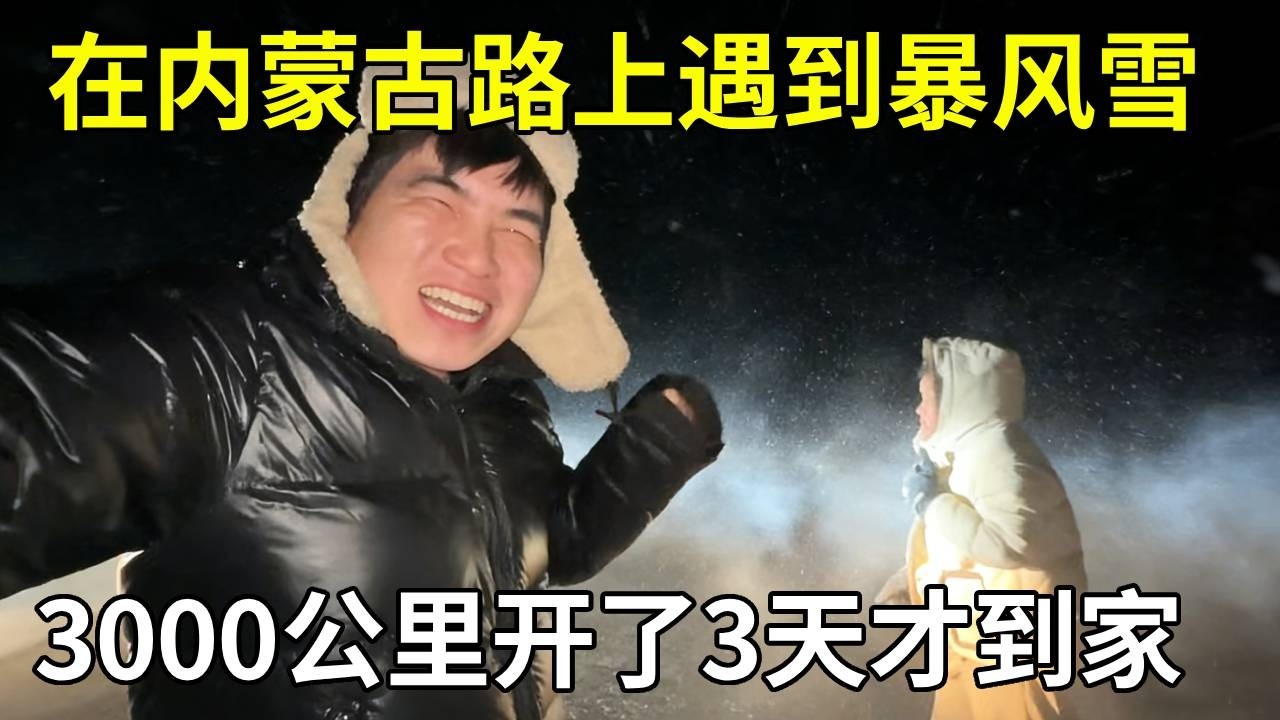 在内蒙古路上遇到暴风雪，简直是寸步难行，3000公里开了3天才到家！【旅行者小多】