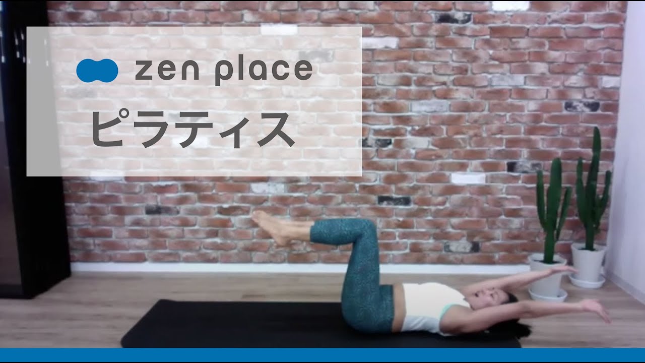 【zenplaceオンライン】股関節を開放して腰痛知らずピラティスレッスン（20分）Satoko