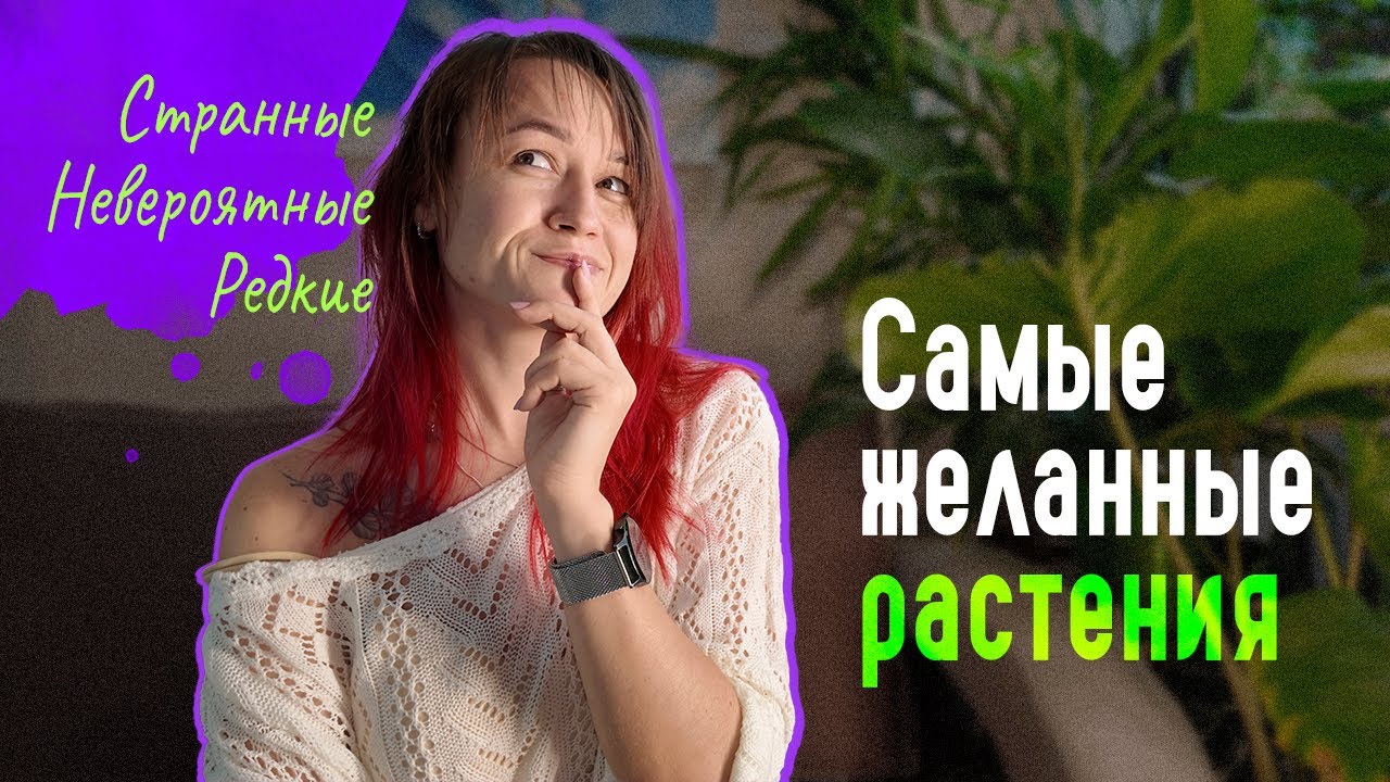 Странные, редкие, невероятные: мой личный РЕЙТИНГ желаемых РАСТЕНИЙ
