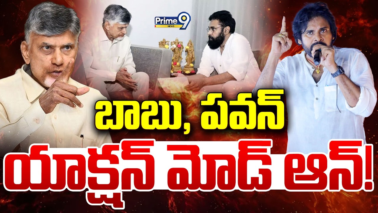 LIVE🔴-బాబు, పవన్ యాక్షన్ మోడ్ ఆన్! | CM Chandrababu | Deputy CM Pawan Kalyan | Prime9 News