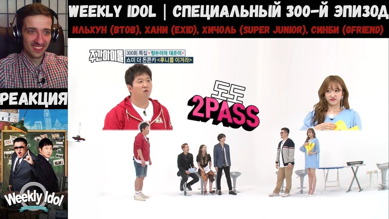 РЕАКЦИЯ на Еженедельный Айдол | Ильхун, Хани, Хичоль, Шинби | Weekly Idol EP.300 [RUS SUB]