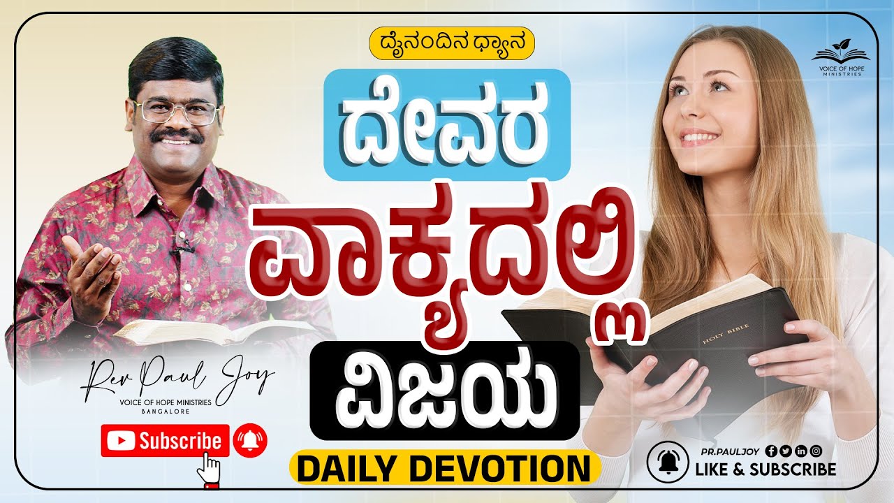 Today God's Promise | ದೇವರ ವಾಕ್ಯದಲ್ಲಿ ವಿಜಯ | July 20, 2025 | Morning Devotional & Prayer | Paul joy