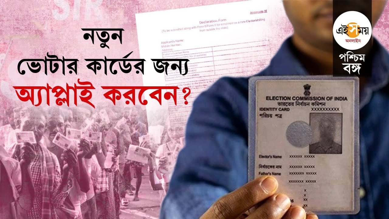 New Voter ID Registration: নতুন ভোটার কার্ডের জন্য কোন কোন ফর্ম ফিলআপ করবেন?