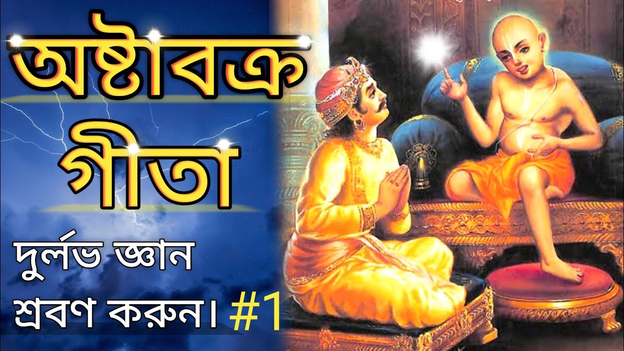 Ashtavakra Gita In Bengali/ Ashtavakra Geeta Bangla/ Ashtavakra Gita Parti 1/ Gita Path