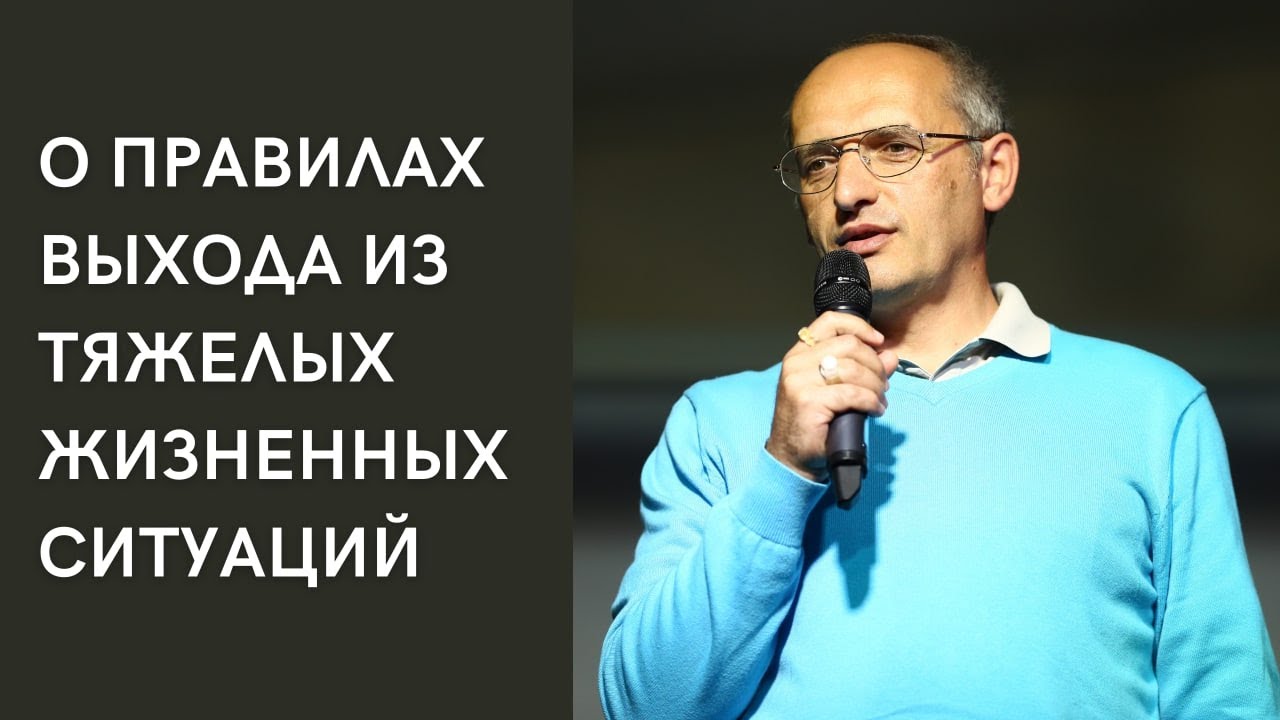 О правилах выхода из тяжелых жизненных ситуаций