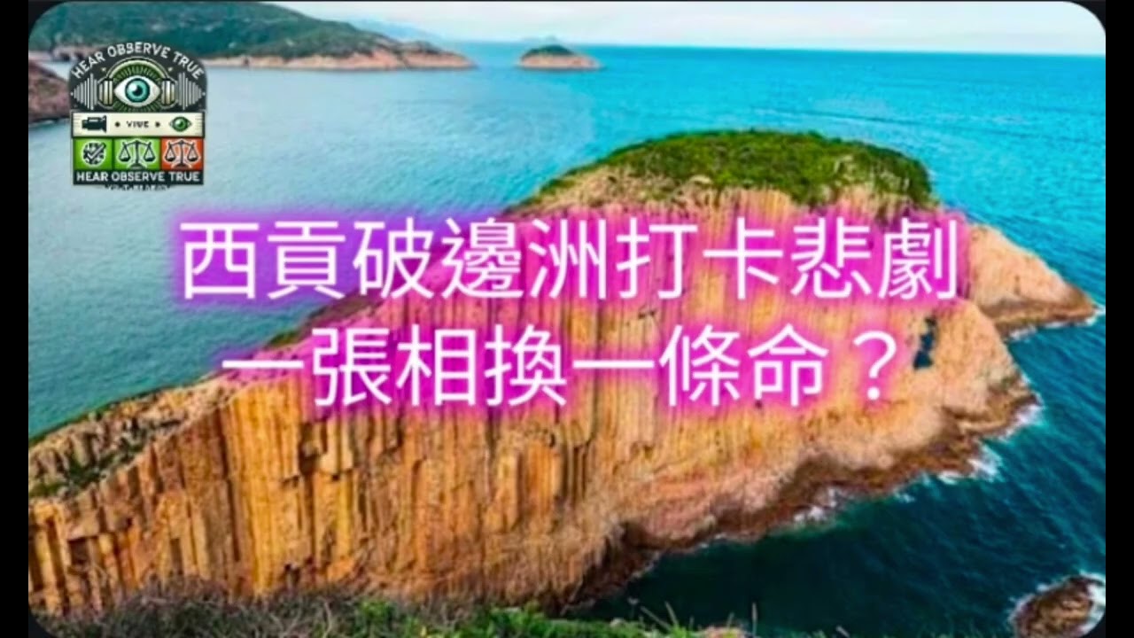 20251231 HearObserveTrue 西貢破邊洲打卡悲劇｜一張相換一條命？