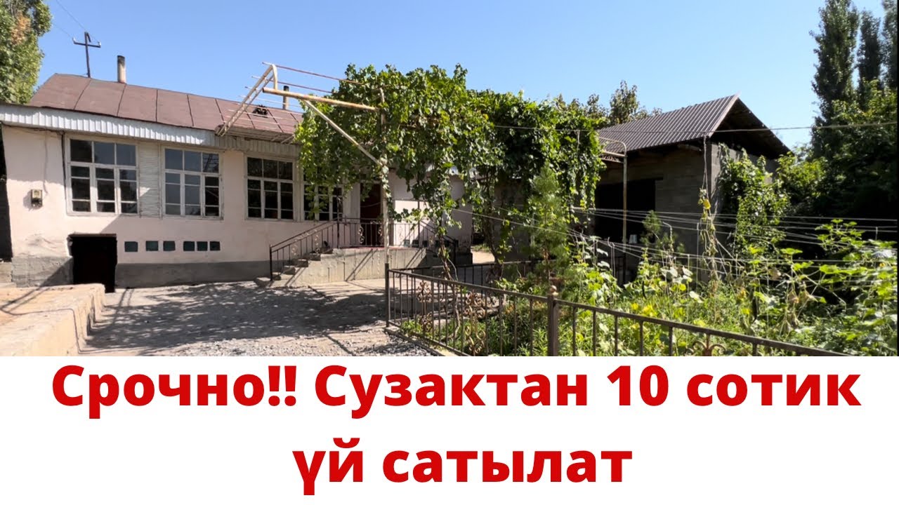 Срочно!! Сузактан даяр салынган ҮЙ САТЫЛАТ/ 10 сотик/ Жалал-Абад