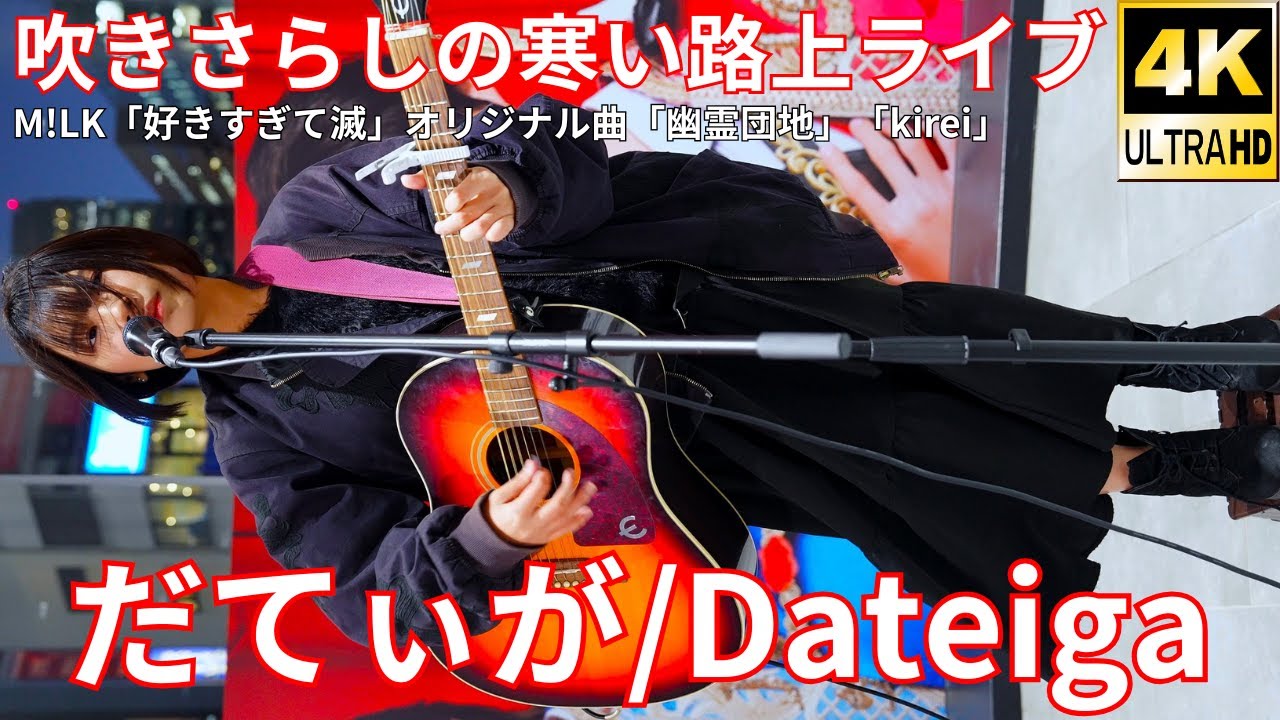 ①【4K/60p】だてぃが（Japanese Singer-songwriter Dateiga）サクラステージSHIBUYAサイド 路上ライブ 2025年12月5日（金）
