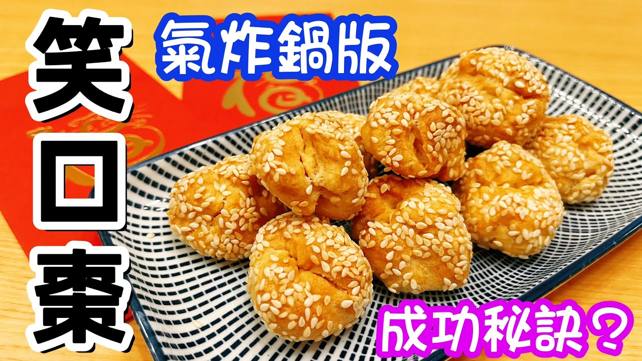 笑口棗😆氣炸鍋版本✨成功秘訣🤩做法簡單👍🏻少油較健康👏🏻預祝大家新一年開口常開😆😆😆賀年食品🧧
