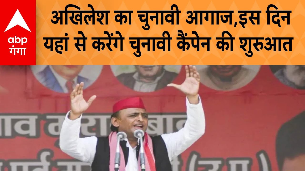 UP Politics : Akhilesh Yadav का चुनावी आगाज,इस दिन यहां से करेंगे चुनावी कैंपेन की शुरुआत